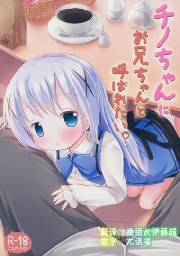 (SHT2015 Haru) [Netekuras (Lolisin)] Chino-chan Ni Onii-chan To Yobaretai. (Gochuumon Wa Usagi Desu Ka?) [Chinese] [某喵汉化]