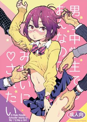 Amatoriale Danshi Chuugakusei demo Onnanoko Mitai ni Saretai | A Male Middle Schooler Wants to Be ♡'d like a Girl Transsexual
