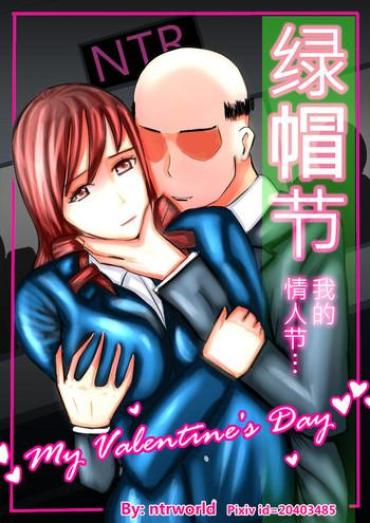 [ntrworld] Cuckold Day My Valentine's Day [Chinese]