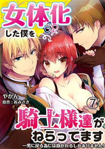 [Yakan] Nyotaika Shita Boku O Kishi-sama-tachi Ga Nerattemasu -Otoko Ni Modoru Tame Ni Wa Dakareru Shika Arimasen!- 7