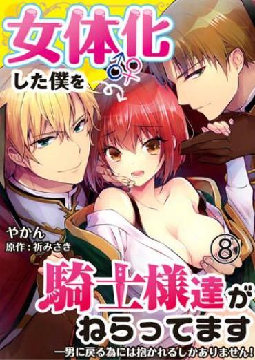 [Yakan] Nyotaika Shita Boku O Kishi-sama-tachi Ga Nerattemasu -Otoko Ni Modoru Tame Ni Wa Dakareru Shika Arimasen!- 8