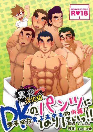 Amatuer Sex DK No Pantsu Ni Naritai!! | 想要成为男子高中生的内裤！！  Blowjob