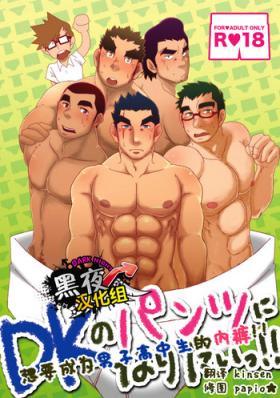 Gay Party DK no Pantsu ni Naritai!! | 想要成为男子高中生的内裤！！ Celebrity Porn