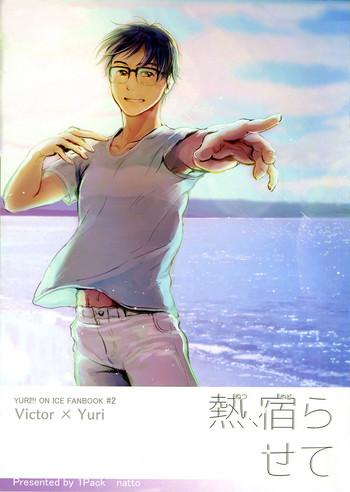 [1pack (nattou)] Netsu, Yadorasete (Yuri!!! On ICE) [English]