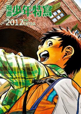 Gay Clinic Manga Shounen Zoom 2012 Bessatsu Extra | 漫畫少年特寫 2012別冊 Gay Hardcore