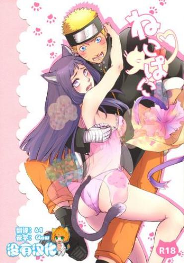 (Oshinobi Date) [Ring Memo (Oretto)] NekoPani (Naruto) [Chinese] [沒有漢化]