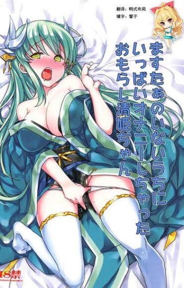 (C92) [Bunbonian (Bunbon)] Master No Inai Uchi Ni Ippai Onanie Shichatta Omorashi Kiyohime-chan (Fate/Grand Order) [Chinese] [如月響子汉化组]