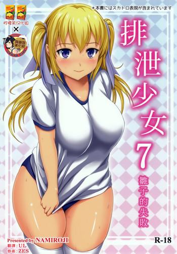 Nuru Haisetsu Shoujo 7 Hinako No Shippai | 排泄少女7 雛子的失敗