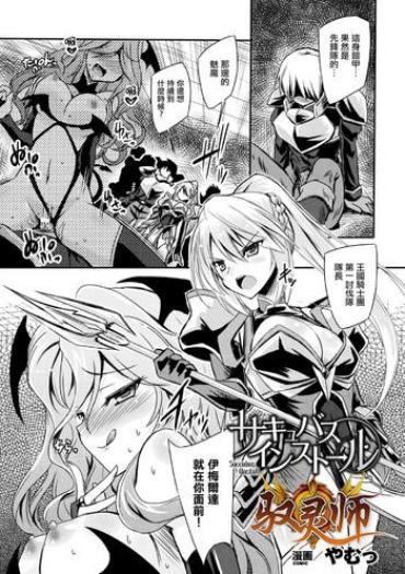 [Yamu] Succubus Install (Haiboku Otome Ecstasy Vol. 5) [Chinese] [驭灵师个人汉化] [Digital]