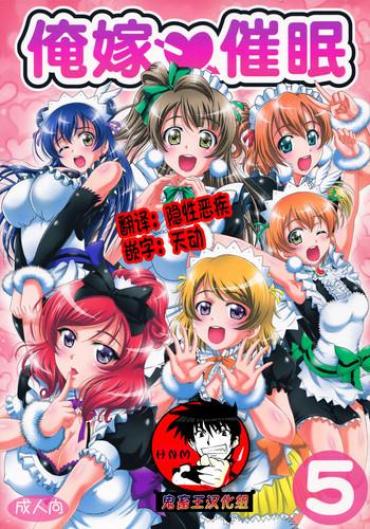 Dirty Talk Ore Yome Saimin 5 – Love Live