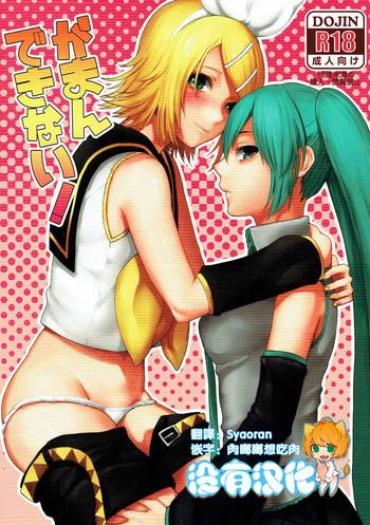 Gay Big Cock Gaman Dekinai! – Vocaloid