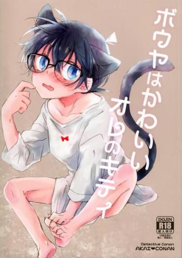 (GOOD COMIC CITY 24) [Jagaimo Potato (Suehiro Yoshiyuki)] Bouya Wa Kawaii Ore No Kitty (Detective Conan)