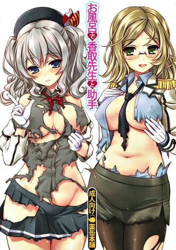 Siririca Ofuro De Katori Sensei To Joshu - Kantai Collection