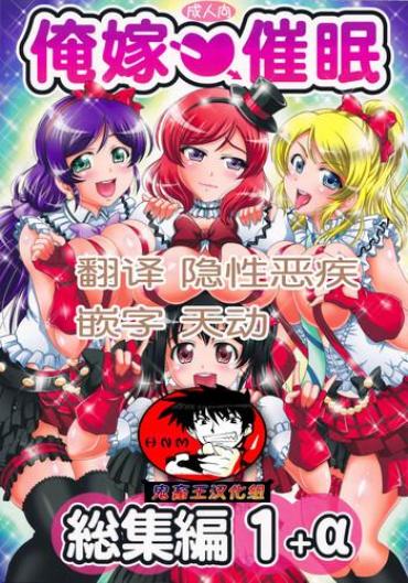 Lady Ore Yome Saimin Soushuuhen 1+α – Love Live Blow Job