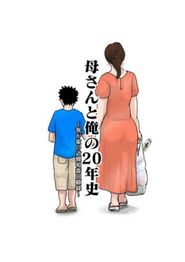 Young Tits [Oozora Kaiko] Kaa-san To Ore No 20-nenshi ~Waga Ie No Kinshin Soukan Kaikoroku