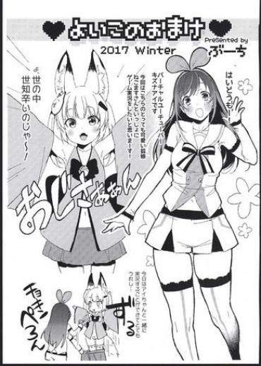 (C93) [Booch] Yoiko No Omake 2017 Winter (Kemomimi Oukoku Kokuei Housou, Kizuna Ai)