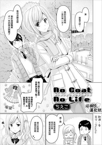 [Chieko] No Coat No Life (Gekkan Web Otoko No Ko-llection! S Vol. 21) [Chinese] [瑞树汉化组]  [Digital]