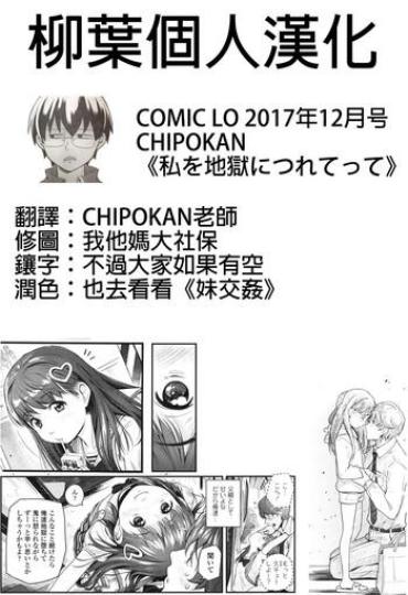 [CHIPOKAN] Watashi O Jigoku Ni Tsuretette (COMIC LO 2017-12) [Chinese] [柳葉個人漢化] [Digital]