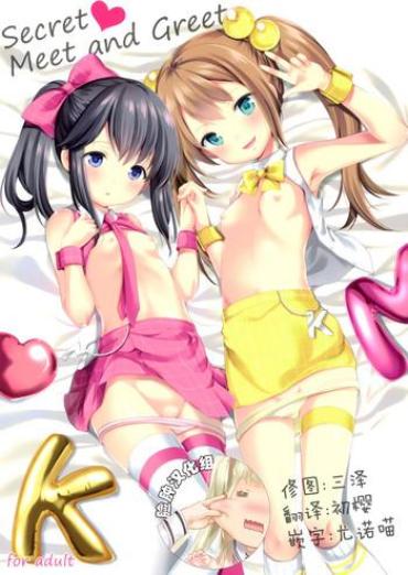 (CT30) [Imomuya Honpo – Singleton (Azuma Yuki)] Secret Meet And Greet [Chinese] [脸肿汉化组]