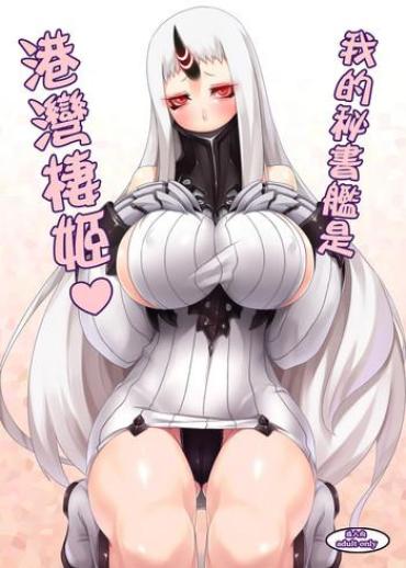 Gaypawn Ore No Hishokan Wa Kouwan Seiki | 我的秘書艦是港灣棲姬 – Kantai Collection Exhibitionist