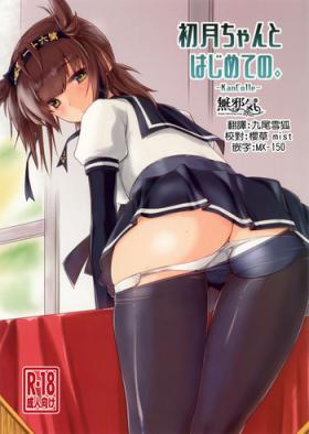 Bbw Hatsuzuki-chan to Hajimete no. - Kantai collection Culito