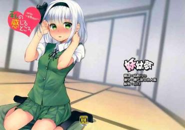 (Reitaisai 15) [Youyoumu (Nigo)] Youmu Days ~Watashi No Kanjiru Tokoro~ (Touhou Project) [Chinese] [CE家族社]