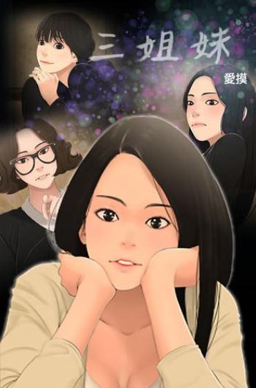 Gay Hairy Three Sisters 三姐妹Ch.13~21 (Chinese)中文