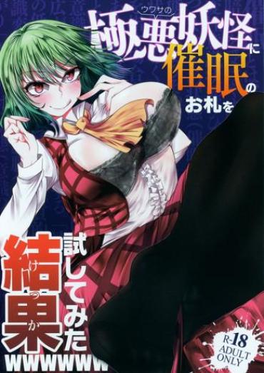 Porn Blow Jobs Uwasa No Gokuaku Youkai Ni Saimin No Ofuda O Tameshite Mita Kekka Wwwwww – Touhou Project