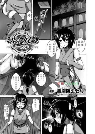 Bangbros [Shotenin Matori] Milk Dorei ~Kunoichi No Matsuro~ | Milk Slave ~Fate Of The Female Ninja~ (Jintai Kaizou Anthology Comics Vol. 3) [Chinese] [可乐个人汉化] [Digital]  Pawg