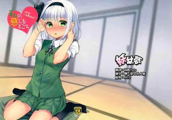 (Reitaisai 15) [Youyoumu (Nigo)] Youmu Days ~Watashi No Kanjiru Tokoro~ (Touhou Project) [English]