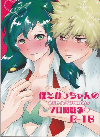 Petite Boku To Kacchan No Zettai Ni Itte Wa Ikenai 7-kakan Sensou - My Hero Academia