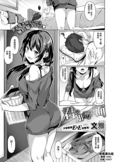 [Bunga] Kimi No Shiranai Ichimen (COMIC ExE 11) [Chinese] [无毒汉化组] [Digital]