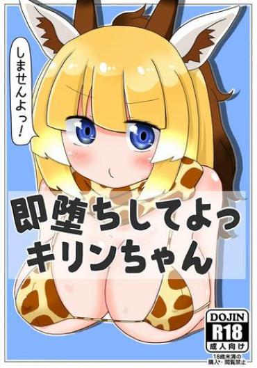 Flashing Sokuochi Shite Yo Kirin-chan – Kemono Friends