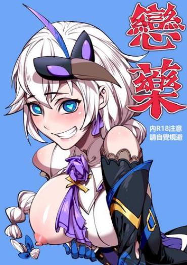 Homo 戀藥·卡蓮篇 – Honkai Gakuen Dick