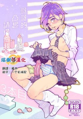 Slim [drill'n girl (Uehasu)] Onii-san no Totsu Kashite Kudasai 3-bonme [Chinese] [瑞树汉化组] [Digital] - Original Lesbiansex