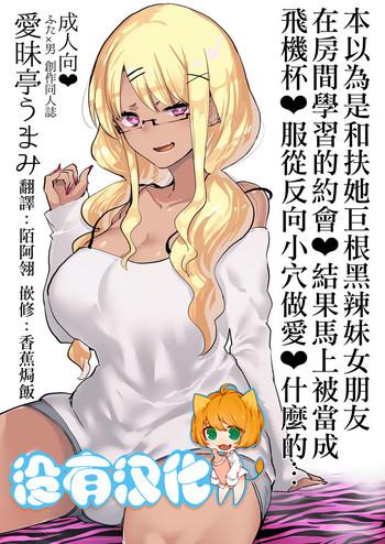 Black Woman Futanari Kyokon Kuro Gal Kanojo To Benkyou Oheya Date Da To Omottara Soku Onaho Atsukai Fukujuu Gyaku Anal Nante...  丨本以為是和扶她巨根黑辣妹女朋友 在房間學習的約會♥ 結果馬上被當成飛機杯♥服從反向小穴做愛♥什麼的… - Original