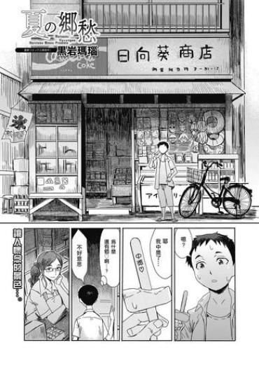 [Kuroiwa Menou] Natsu No Kyoushuu (Web Manga Bangaichi Vol. 23)  [Chinese] [瓜皮汉化]