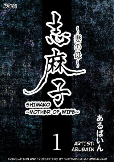 [Arubain] Shimako ~Tsuma No Haha~ 1 | Shimako ~Mother Of Wife~ 1 [English]