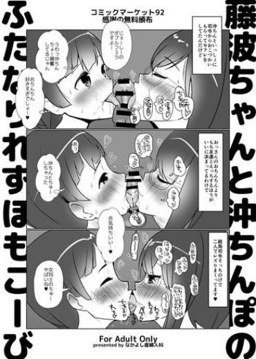 [Nakayoshi OB/GYN (Matetsu)] Fujinami-chan To Oki Chinpo No Futanari Les Homo Koubi (Kantai Collection -KanColle-) [Digital]