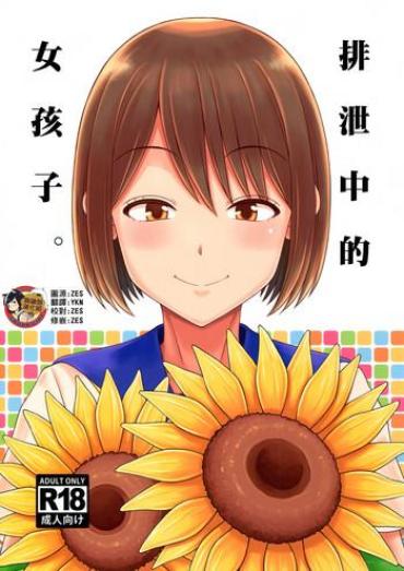 (C94) [Takoya Honpo (Takoya Kiki)] Haisetsu Suru Onnanoko. | 排泄中的女孩子。 [Chinese] [臭鼬娘漢化組]