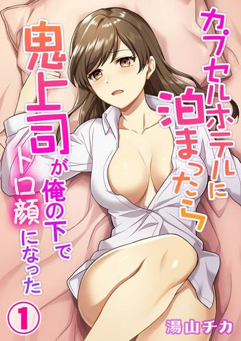 [Yuyama Chika] Capsule Hotel Ni Tomattara Oni Joushi Ga Ore No Shita De Torogao Ni Natta 1-3