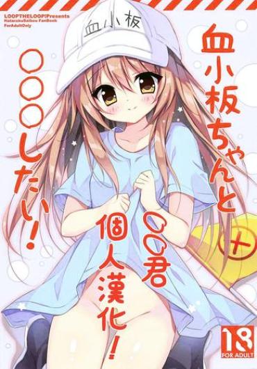 (C94) [LOOPTHELOOP! (Herurun)] Kesshouban-chan To ○○○ Shitai! (Hataraku Saibou) [Chinese] [oo君個人漢化]