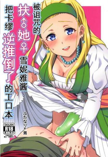 (Sekai To Taiju No Kioku II) [Usamimi Syndrome (Erutasuku)] Norowareshi Futanari Senya Ni Camus Ga Gyaku Anal Sareru Hon (Dragon Quest XI) [Chinese]