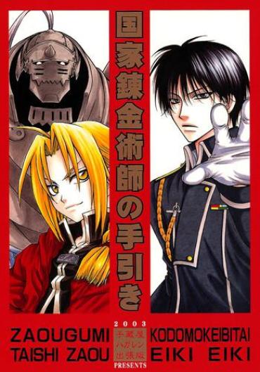 (C65) [Kozouya (Eiki Eiki, Zaou Taishi)] Kokka Renkinjutsushi No Tebiki | State Alchemist's Handbook (Fullmetal Alchemist) [English] [Aku Tenshi]