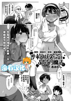 Titties Succubus-chan to Futanari Mahou Housewife