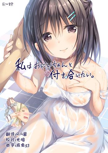 [P:P (Oryou)] Watashi Wa Onii-chan To Tsukiaitai. [Chinese] [脸肿汉化组] [Digital]