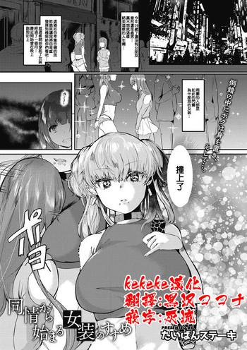 Black Hair 同情から始まる女装のすすめ