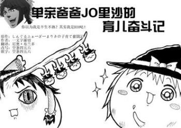 しんぐるふぁーざーまりさの子育て奮闘記 (JOJO版+原版）（Chinese)