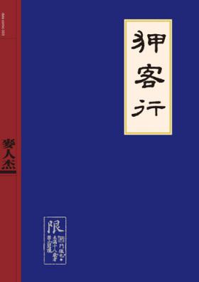 Gordinha Sex-files of Chinese Swordsmen | 狎客行 Inked