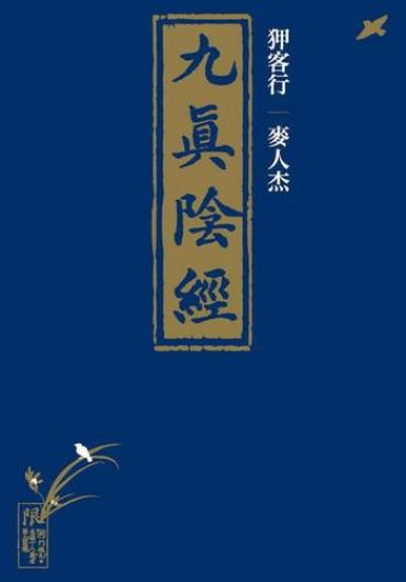 [MAIRENJIE]Sex-files Of Chinese Swordsmen-nine True Penises | 狎客行-九真陰經